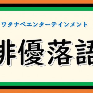 近藤頌利が落語に初挑戦　第5回「俳優落語」は席数限定で有観客収録 イメージ画像