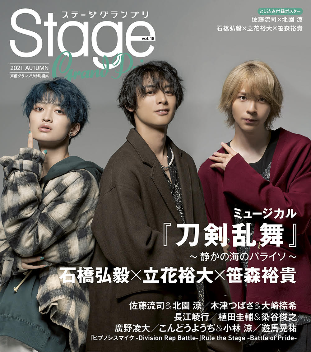 佐藤流司＆北園涼ら登場、『ステージグランプリ vol.15』表紙・裏表紙が公開 イメージ画像
