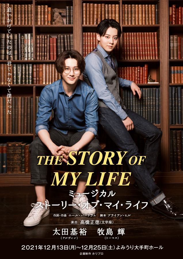 『ストーリー・オブ・マイ・ライフ』田代万里生・平方元基らによるトークイベント開催 イメージ画像