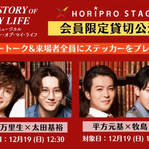 『ストーリー・オブ・マイ・ライフ』田代万里生・平方元基らによるトークイベント開催 イメージ画像