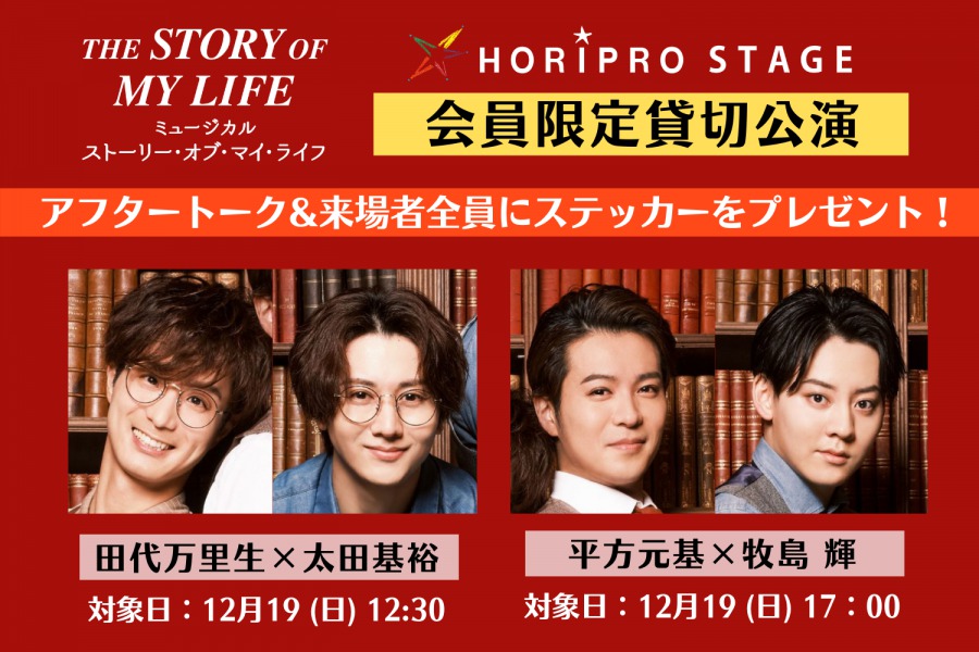 『ストーリー・オブ・マイ・ライフ』田代万里生・平方元基らによるトークイベント開催 イメージ画像