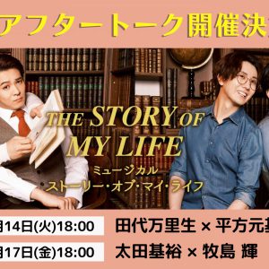 『ストーリー・オブ・マイ・ライフ』田代万里生・平方元基らによるトークイベント開催 イメージ画像