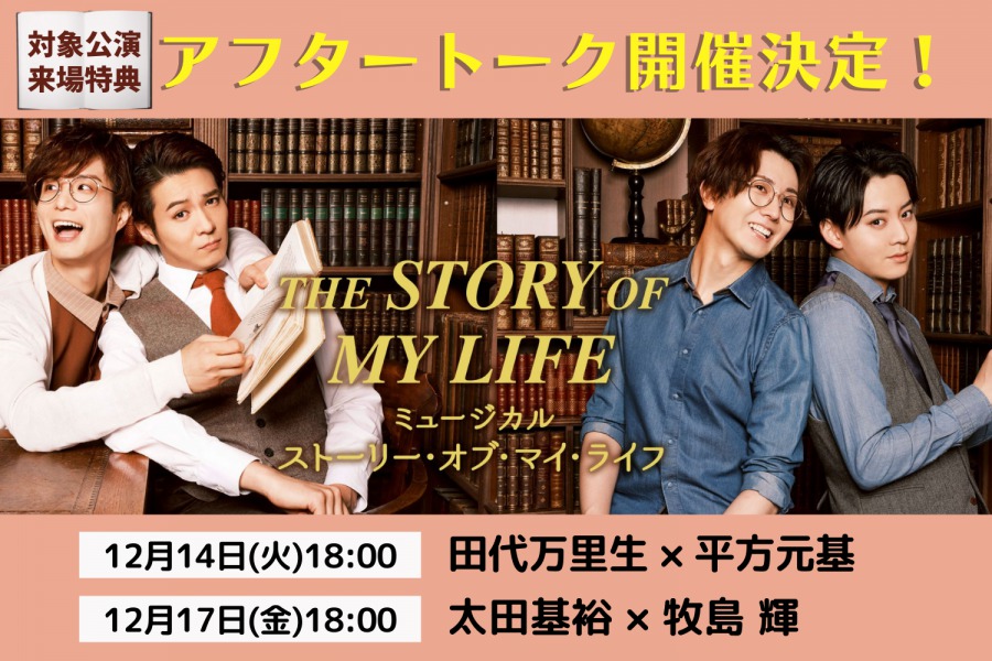 『ストーリー・オブ・マイ・ライフ』田代万里生・平方元基らによるトークイベント開催 イメージ画像