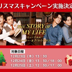 『ストーリー・オブ・マイ・ライフ』田代万里生・平方元基らによるトークイベント開催 イメージ画像