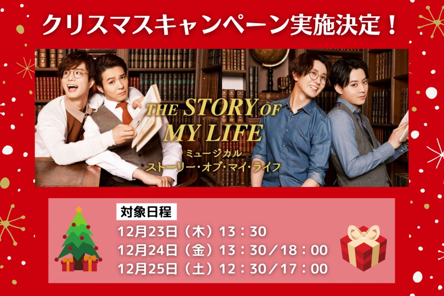 『ストーリー・オブ・マイ・ライフ』田代万里生・平方元基らによるトークイベント開催 イメージ画像