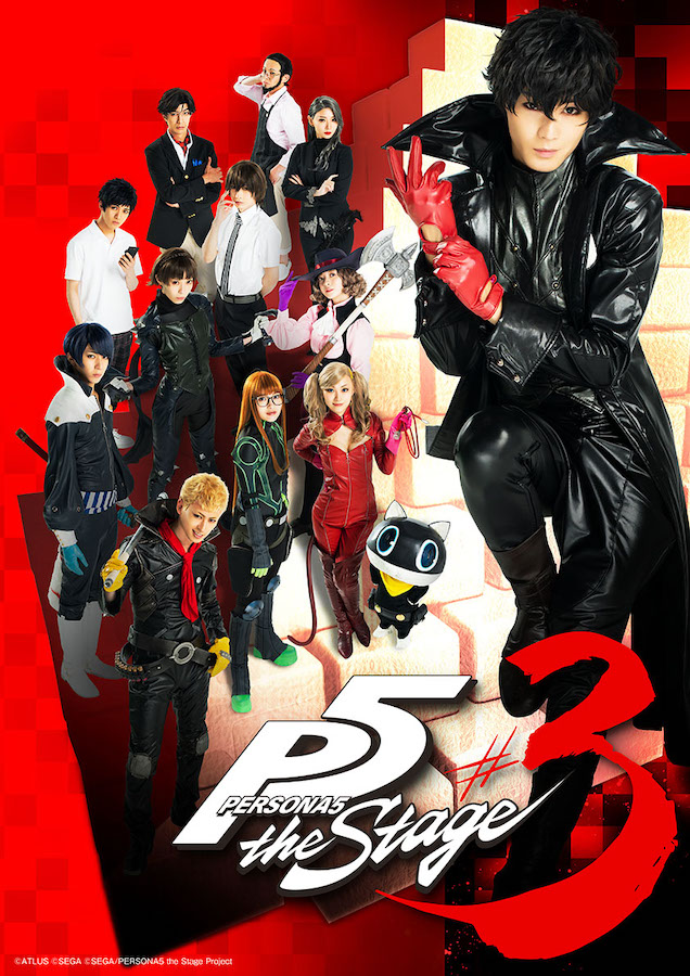 「ペルソナ5」舞台化第3弾、キャスト・ビジュアル・公演詳細が一挙解禁 イメージ画像