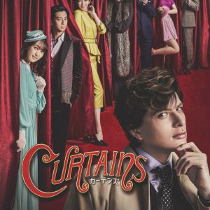 城田優演出・主演のミュージカル「カーテンズ」　新ビジュアルに菅井友香・三浦翔平ら イメージ画像