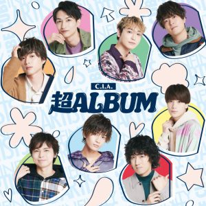永田崇人・阿久津仁愛ら所属　C.I.A.『超 ALBUM』収録全曲トレーラー公開 イメージ画像