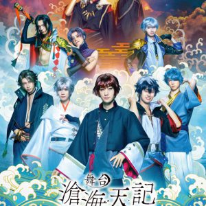 舞台「滄海天記」谷佳樹・鮎川太陽・縣豪紀ら出演決定　全キャスト・配役・メインビジュアル解禁 イメージ画像