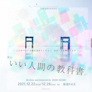 『いい人間の教科書。』新作公演が決定　キャストに財木琢磨・宮城紘大・大平峻也ら イメージ画像