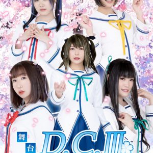 新田恵海ら出演舞台「D.C.III～ダ・カーポIII」キャストビジュアルが公開 イメージ画像