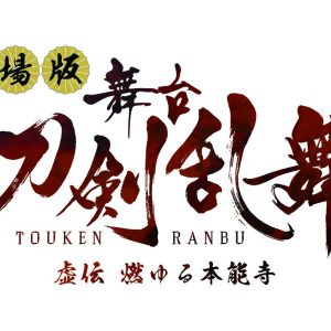 舞台『刀剣乱舞』シリーズ8作品が劇場上映、第1弾「虚伝 燃ゆる本能寺」が11・23公開 イメージ画像