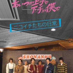 荒牧慶彦主演ドラマ「あいつが上手で下手が僕で」smash.にてオリジナルコンテンツ配信 イメージ画像