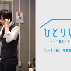 荒牧慶彦・北村諒・植田圭輔ら出演　「ひとりしばい」配信スタート イメージ画像