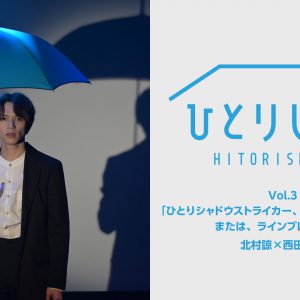 荒牧慶彦・北村諒・植田圭輔ら出演　「ひとりしばい」配信スタート イメージ画像