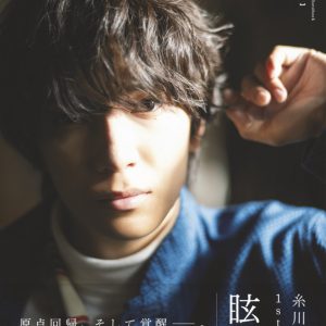 糸川耀士郎、ファンは「一番なくてはならない存在」　1st写真集「眩耀」発売に感無量 イメージ画像