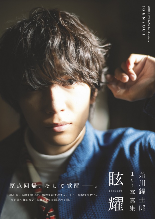 糸川耀士郎、ファンは「一番なくてはならない存在」　1st写真集「眩耀」発売に感無量 イメージ画像