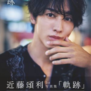 近藤頌利「たくさんの愛を受け取った」　1st写真集発売記念イベントで明かすファンへの思い イメージ画像