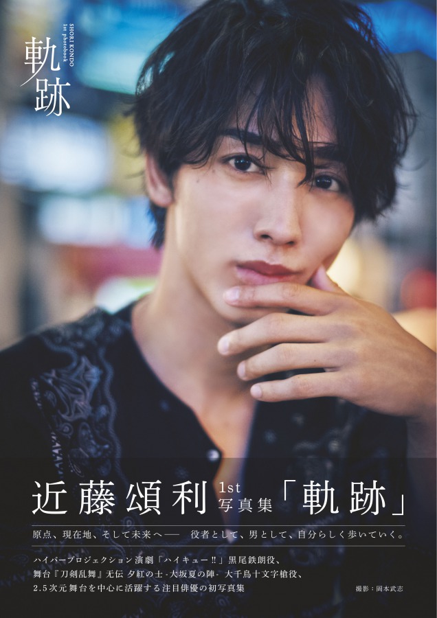 近藤頌利「たくさんの愛を受け取った」　1st写真集発売記念イベントで明かすファンへの思い イメージ画像