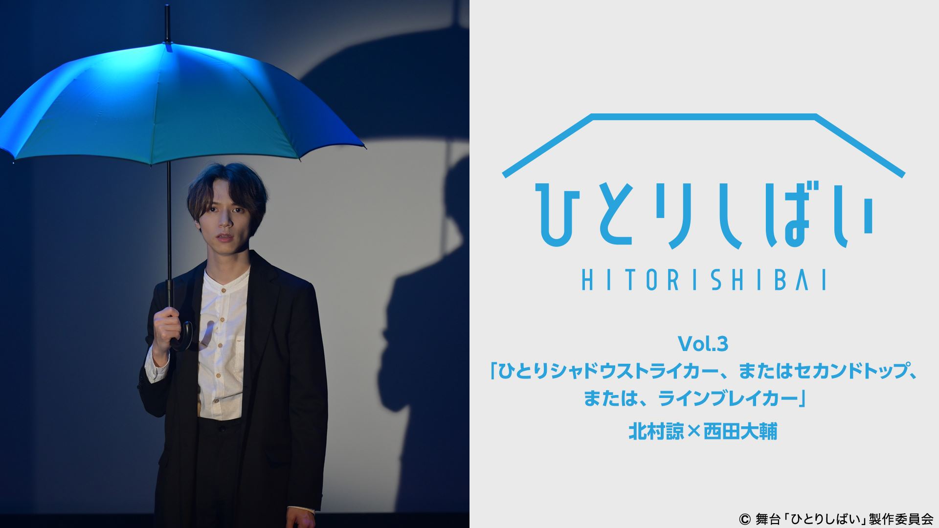 荒牧慶彦・北村諒・植田圭輔ら出演　「ひとりしばい」配信スタート イメージ画像