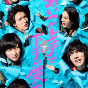 荒牧慶彦主演ドラマ「あいつが上手で下手が僕で」smash.にてオリジナルコンテンツ配信 イメージ画像