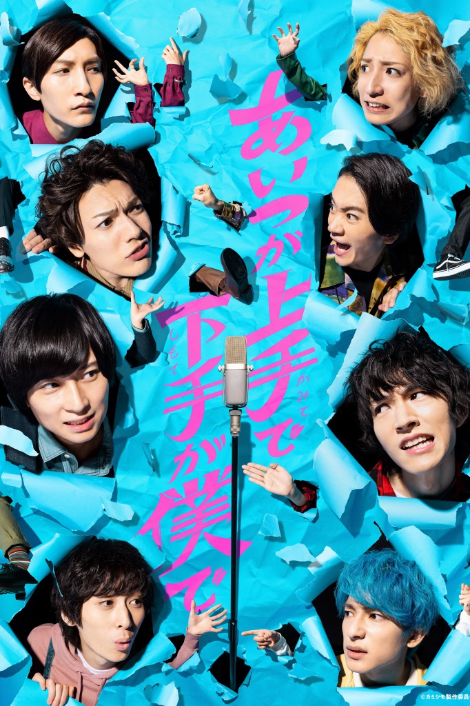 荒牧慶彦主演ドラマ「あいつが上手で下手が僕で」smash.にてオリジナルコンテンツ配信 イメージ画像
