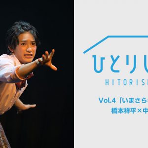 荒牧慶彦・北村諒・植田圭輔ら出演　「ひとりしばい」配信スタート イメージ画像