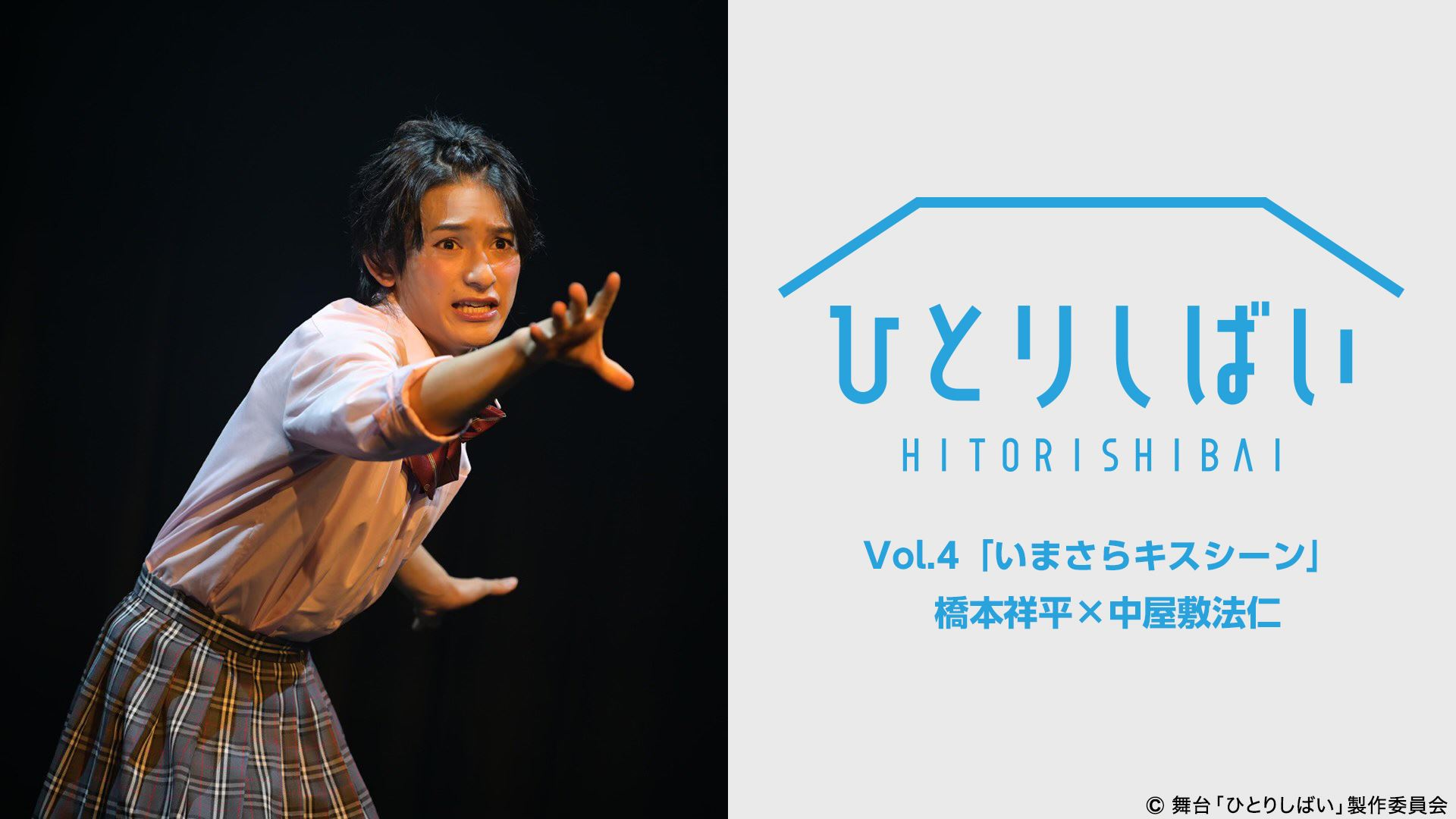 荒牧慶彦・北村諒・植田圭輔ら出演　「ひとりしばい」配信スタート イメージ画像