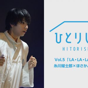 荒牧慶彦・北村諒・植田圭輔ら出演　「ひとりしばい」配信スタート イメージ画像
