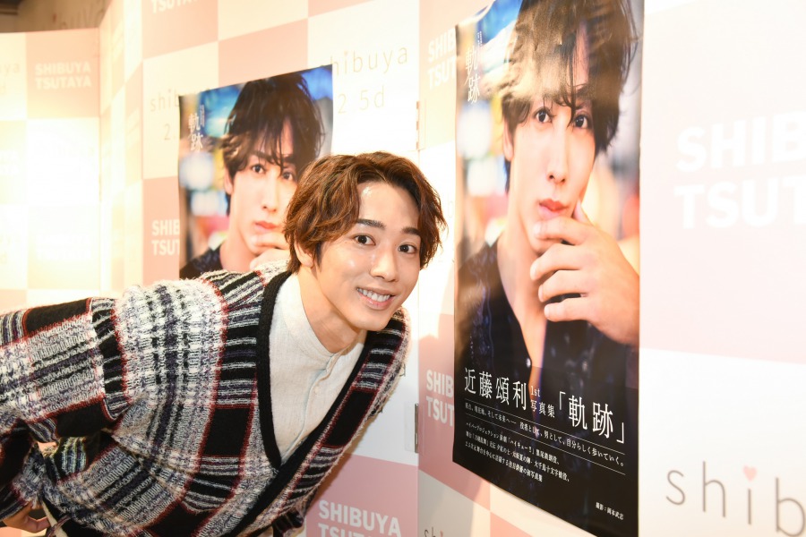 近藤頌利「たくさんの愛を受け取った」　1st写真集発売記念イベントで明かすファンへの思い イメージ画像