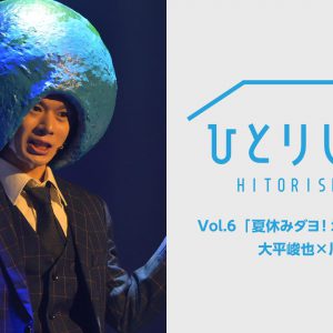 荒牧慶彦・北村諒・植田圭輔ら出演　「ひとりしばい」配信スタート イメージ画像