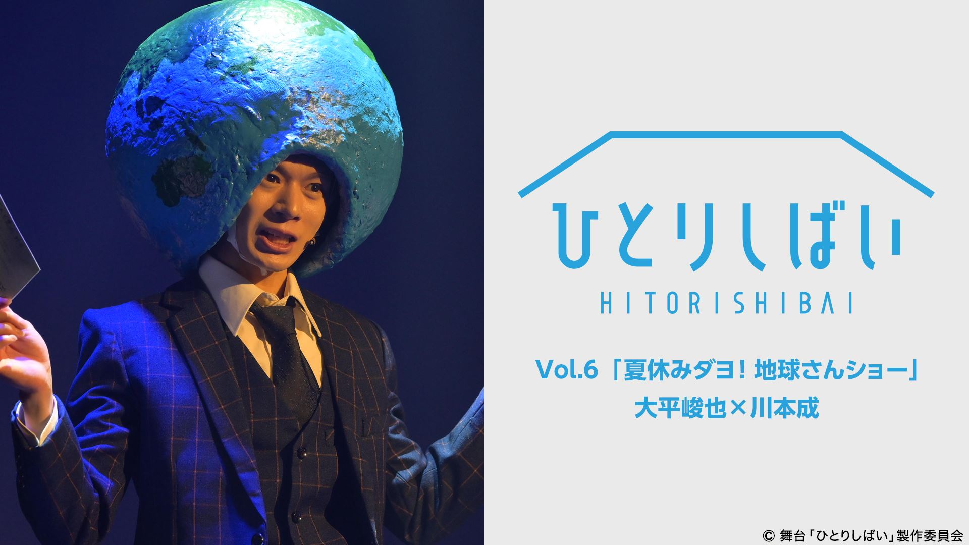 荒牧慶彦・北村諒・植田圭輔ら出演　「ひとりしばい」配信スタート イメージ画像
