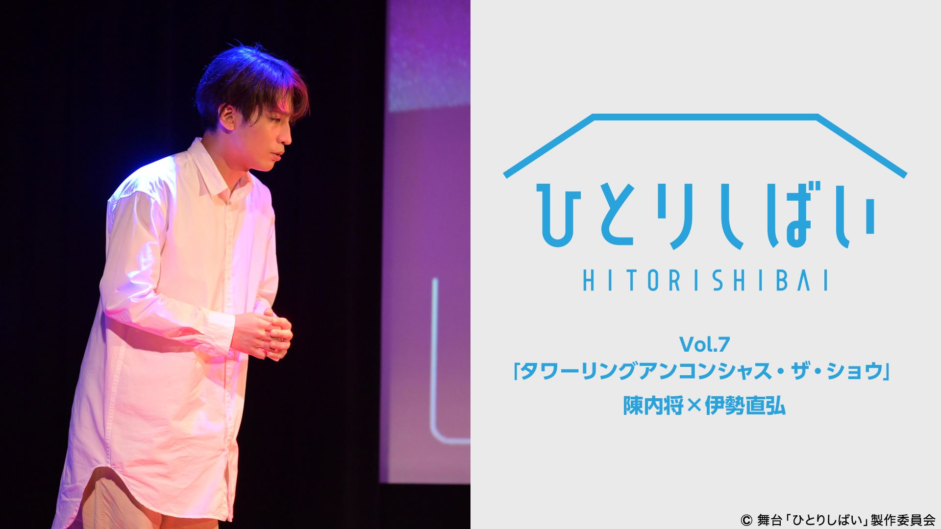 荒牧慶彦・北村諒・植田圭輔ら出演　「ひとりしばい」配信スタート イメージ画像