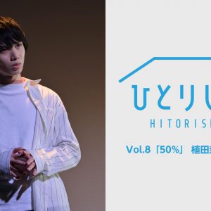 荒牧慶彦・北村諒・植田圭輔ら出演　「ひとりしばい」配信スタート イメージ画像