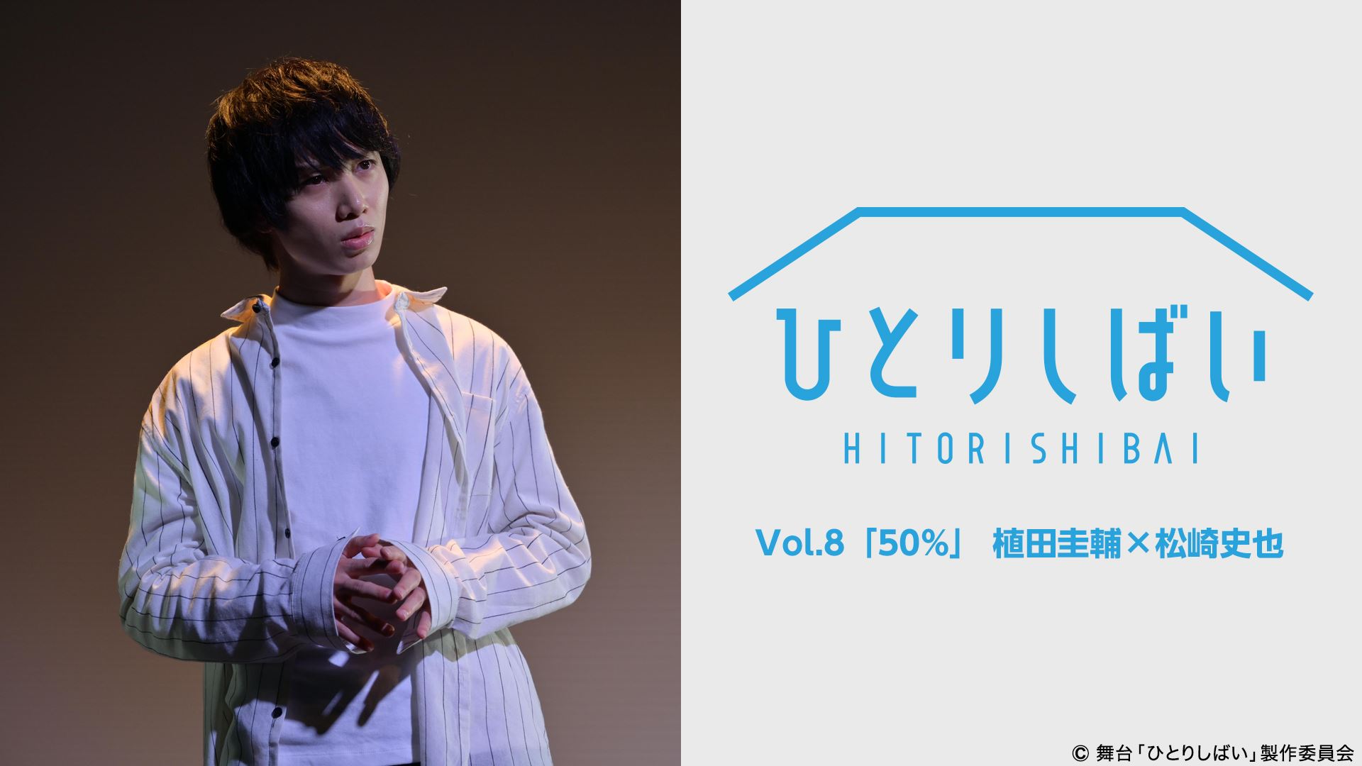 荒牧慶彦・北村諒・植田圭輔ら出演　「ひとりしばい」配信スタート イメージ画像