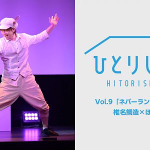 荒牧慶彦・北村諒・植田圭輔ら出演　「ひとりしばい」配信スタート イメージ画像