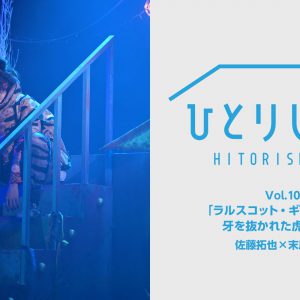 荒牧慶彦・北村諒・植田圭輔ら出演　「ひとりしばい」配信スタート イメージ画像