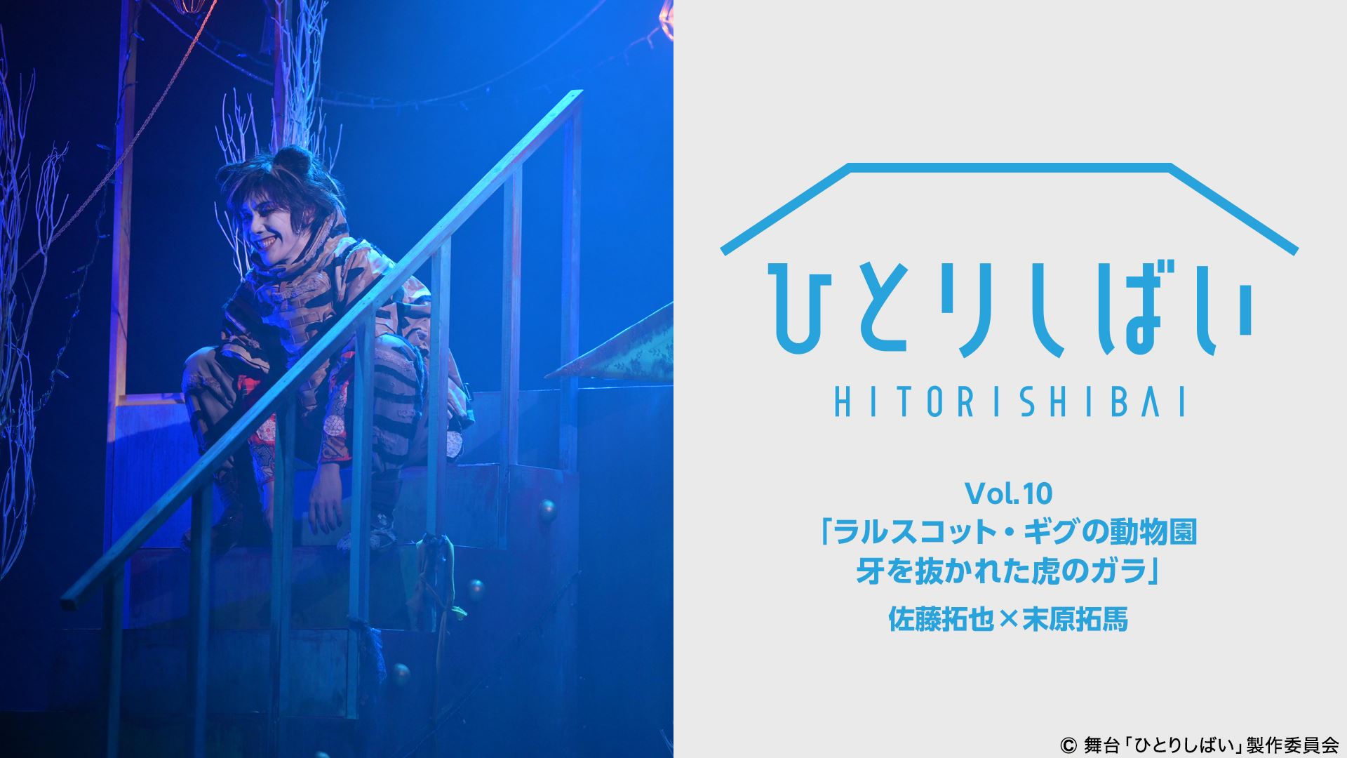 荒牧慶彦・北村諒・植田圭輔ら出演　「ひとりしばい」配信スタート イメージ画像