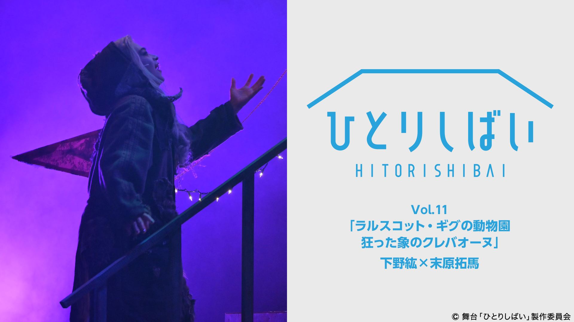 荒牧慶彦・北村諒・植田圭輔ら出演　「ひとりしばい」配信スタート イメージ画像