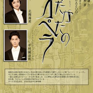北翔海莉＆中村誠治郎、横内謙介脚本・監修「うたかたのオペラ」に出演 イメージ画像