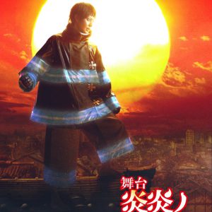 舞台「炎炎ノ消防隊」第2弾、公演日程・チケット情報・ビジュアル解禁　追加キャストに田中涼星ら イメージ画像