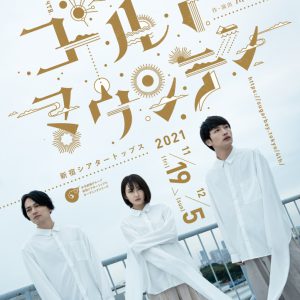 松本岳・井上小百合・荒木健太朗が集う「ゴールドマウンテン」メインビジュアル解禁 イメージ画像