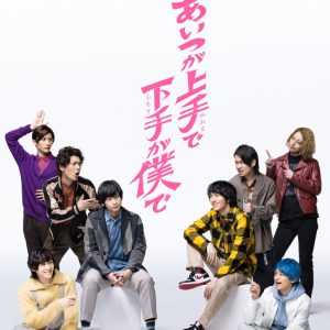 舞台「あいつが上手で下手が僕で」キービジュアル・あらすじ解禁　初日・千秋楽を含む5公演が生配信 イメージ画像