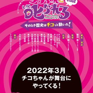 「チコちゃんに叱られる!」が舞台化　髙橋颯＆浅川梨奈がチコちゃんとタイムトラベル イメージ画像