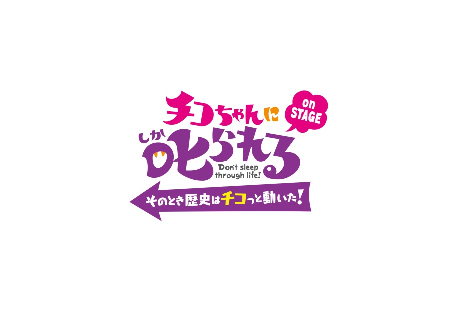 「チコちゃんに叱られる!」が舞台化　髙橋颯＆浅川梨奈がチコちゃんとタイムトラベル イメージ画像