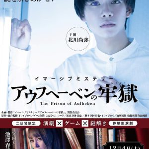 北川尚弥とリアルタイムで謎解き、体験型演劇『アウフヘーベンの牢獄』キービジュアル解禁 イメージ画像