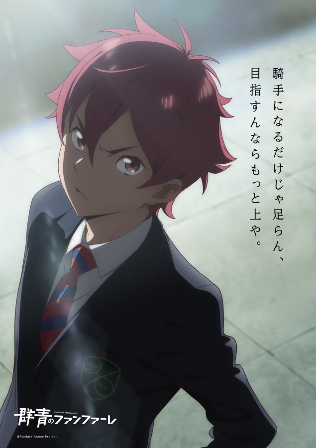 糸川耀士郎、競馬学校が舞台のアニメ『群青のファンファーレ』に出演 イメージ画像