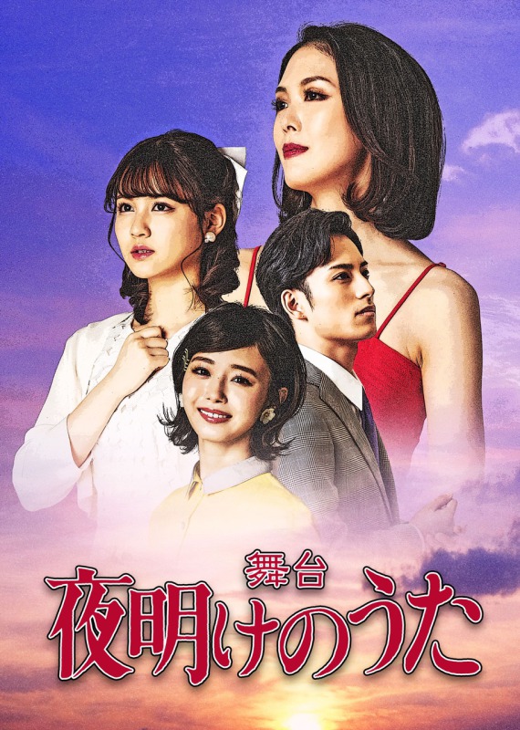 舞台「夜明けのうた」