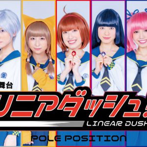 舞台「リニアダッシュ！」ビジュアル公開　ボイスドラマCDが劇場で先行販売 イメージ画像