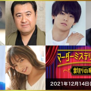 マーダーミステリーシアター最新作が決定　北園涼・高野洸・前山剛久ら出演 イメージ画像